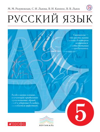 

Русский язык. 5 класс. Учебник