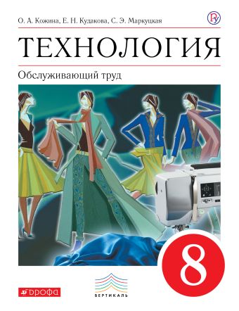 

Технология. Обслуживающий труд. 8 класс. Учебник.