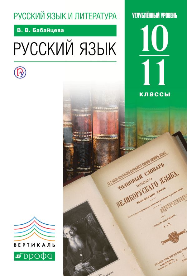 

Русский язык. Углубленный уровень. 10-11 класс. Учебник