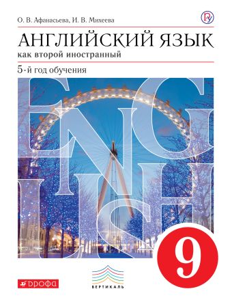 

Английский язык как второй иностранный: пятый год обучения. 9 класс. Учебник