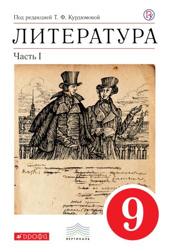 

Литература. 9 класс. Учебник. Часть 1