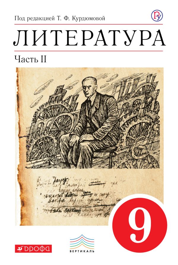 Литература. 9 класс. Учебник. Часть 2 Литература. 9 класс. Учебник. Часть 2 Курдюмова Т.Ф., Леонов С.А., Марьина О.Б.