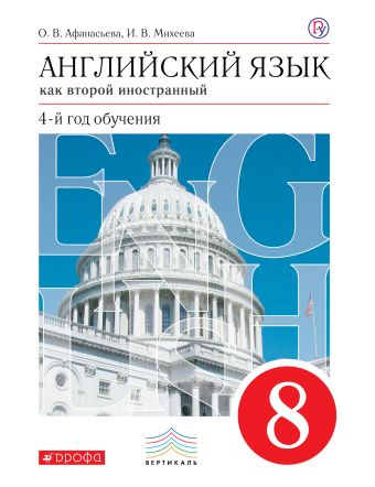 

Английский язык как второй иностранный: четвертый год обучения. 8 класс. Учебник