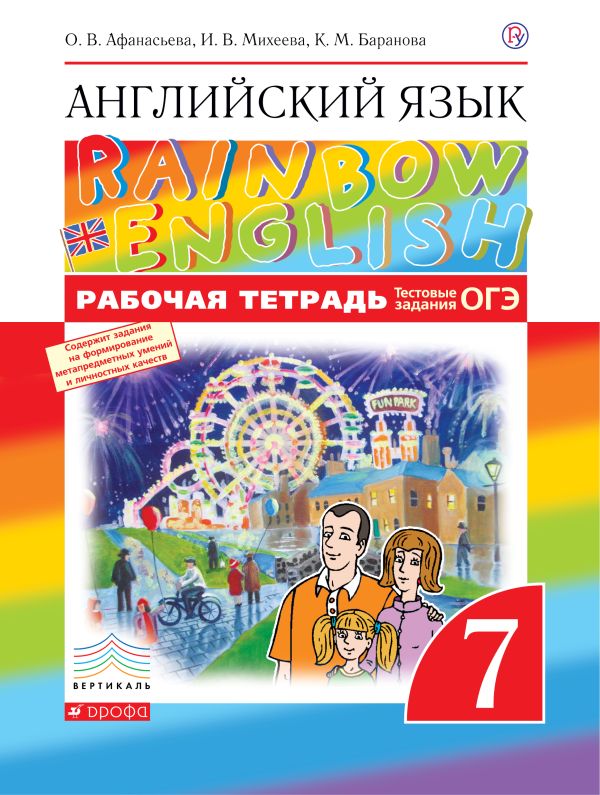 Английский язык. 7 класс. Рабочая тетрадь (с тестовыми заданиями ОГЭ) Английский язык. 7 класс. Рабочая тетрадь (с тестовыми заданиями ОГЭ) Афанасьева О.В., Михеева И.В., Баранова К.М.