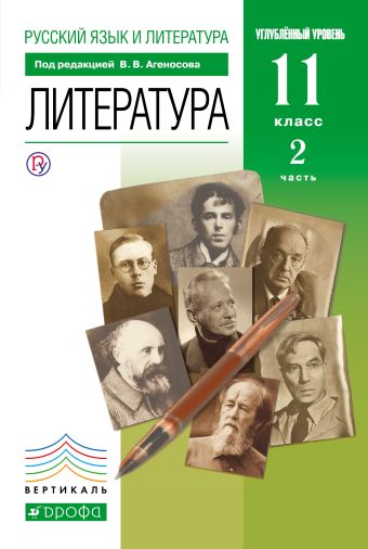 

Русский язык и литература. Литература. Углубленный уровень. 11 класс. Учебник. Часть 2