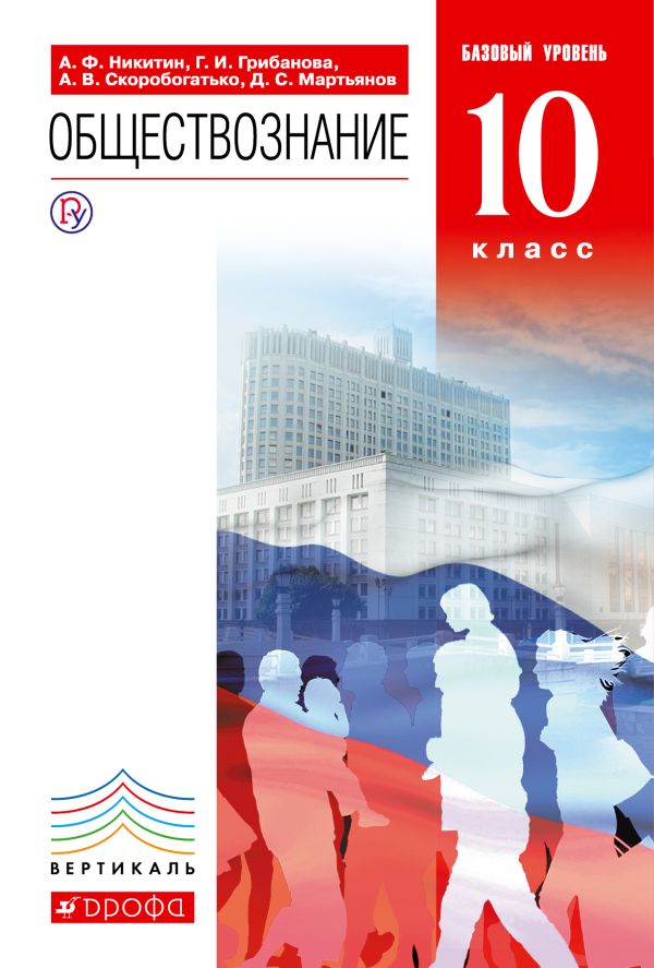 Никитин Анатолий Федорович, Грибанова Галина Исааковна, Мартьянов Денис Сергеевич, Скоробогатько Александр Владимирович - Обществознание. 10кл. Учебник.Базовый уровень. ВЕРТИКАЛЬ
