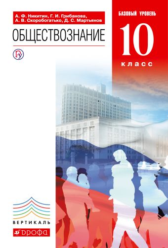 Обществознание. 10кл. Учебник.Базовый уровень. ВЕРТИКАЛЬ Обществознание. 10кл. Учебник.Базовый уровень. ВЕРТИКАЛЬ Никитин А.Ф., Грибанова Г.И., Скоробогатько А.В.