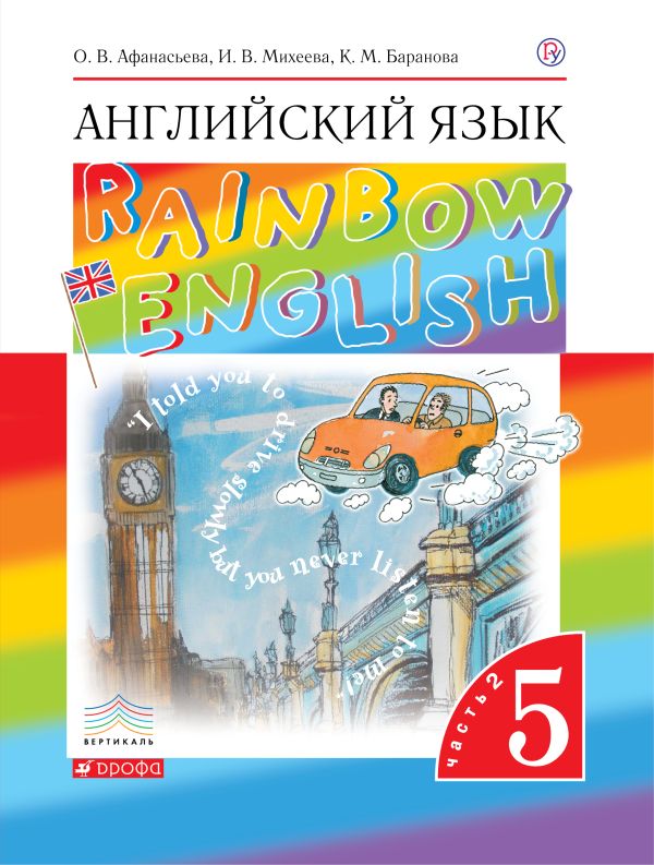 

Английский язык. 5 класс. Учебник в 2-х частях. Часть 2