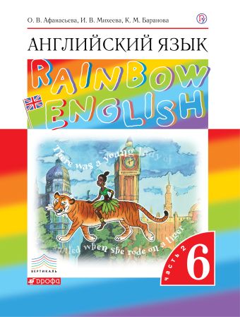 

Английский язык. 6 класс. Учебник в 2-х частях. Часть 2