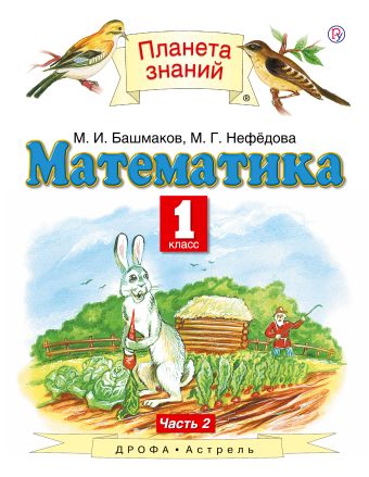 

Математика. 1 класс. Учебник. Часть 2