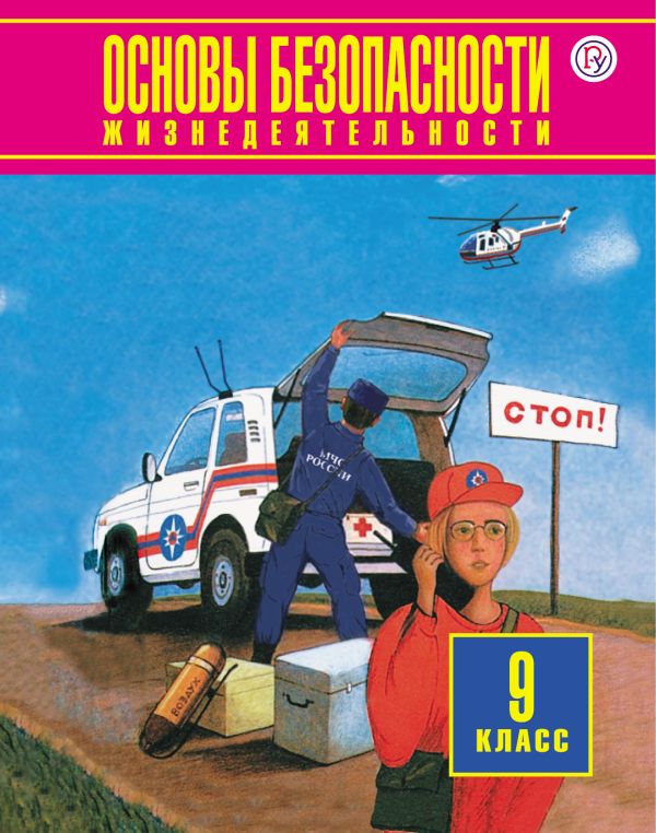 

Основы безопасности жизнедеятельности. 9 класс