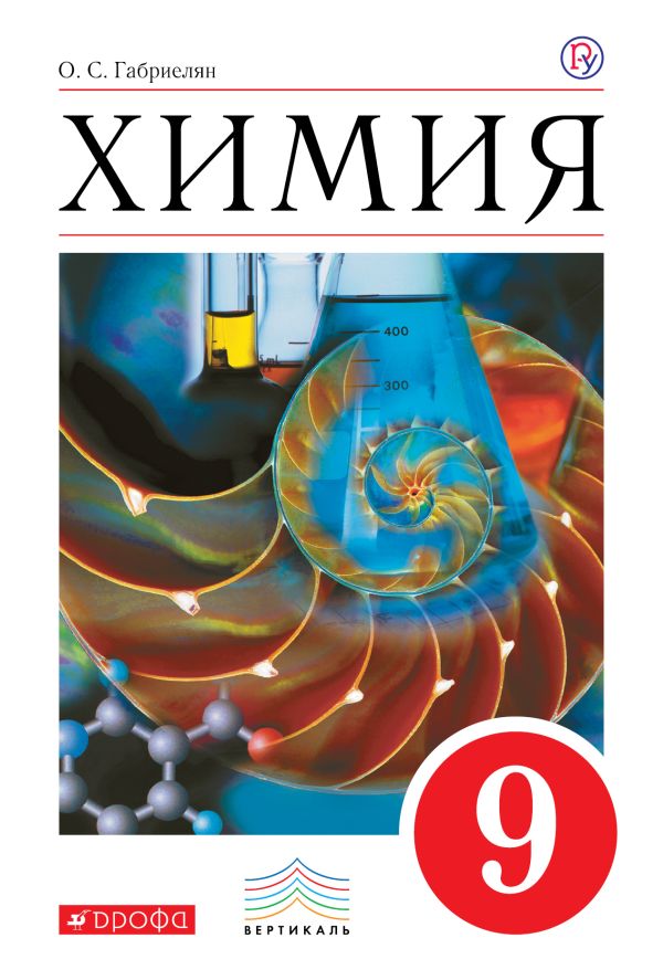 

Химия. 9 класс. Учебное пособие
