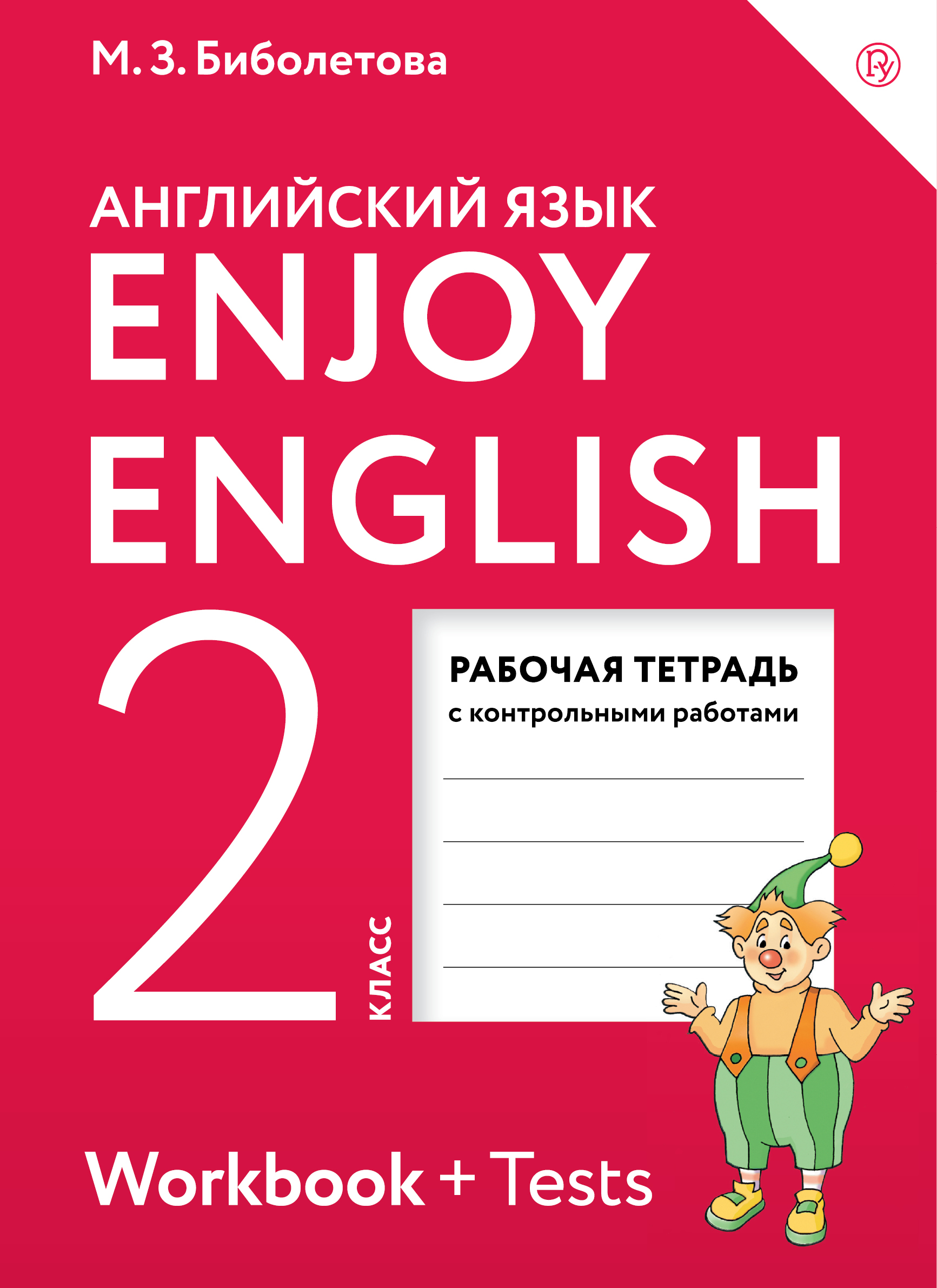 Биболетова М.З. Enjoy English/Английский с удовольствием. 2 класс. Рабочая тетрадь Биболетова М.З. Enjoy English/Английский с удовольствием. 2 класс. Рабочая тетрадь