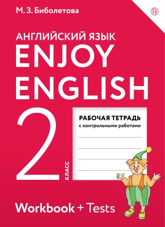 

Enjoy English/Английский с удовольствием. 2 класс. Рабочая тетрадь