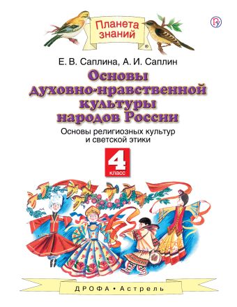 

Основы духовно-нравственной культуры народов России. Основы религиозных культур и светской этики. 4 класс. Учебник