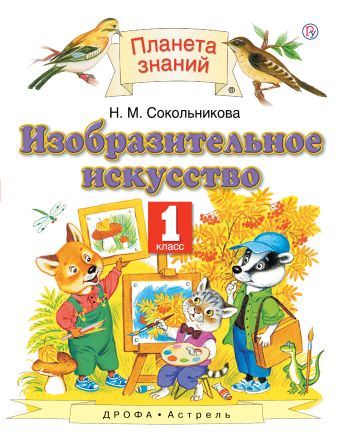 

Изобразительное искусство. 1 класс. Учебник.