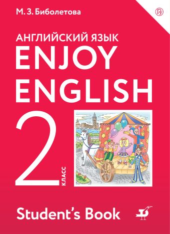 

Enjoy English/Английский с удовольствием. 2 класс. Учебное пособие