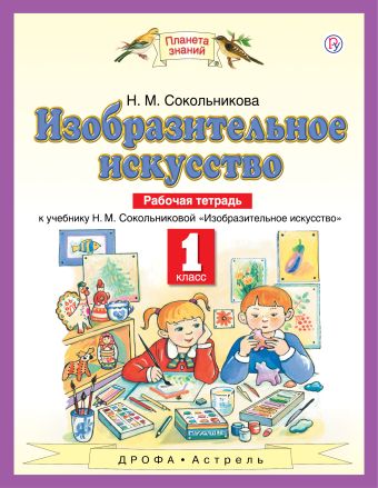 

Изобразительное искусство. 1 класс. Рабочая тетрадь.