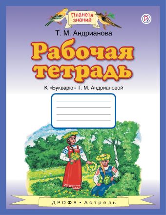 

Рабочая тетрадь к "Букварю" Т.М.Андриановой. 1 класс