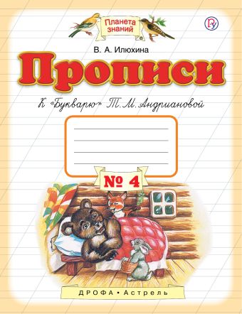 

Прописи к "Букварю" Т.М.Андриановой. 1 класс. Тетрадь № 4.