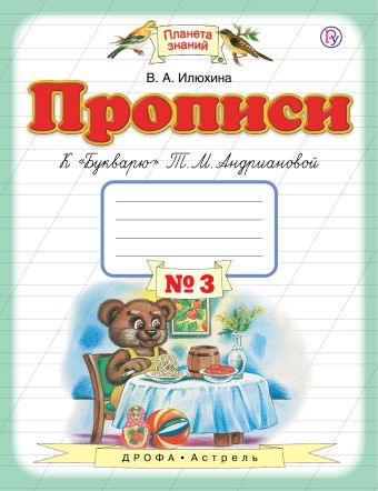 

Прописи к "Букварю" Т.М.Андриановой. 1 класс. Тетрадь № 3.