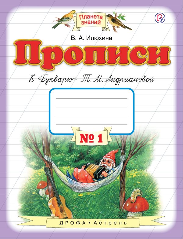 

Прописи к "Букварю" Т.М.Андриановой. 1 класс. Тетрадь № 1.