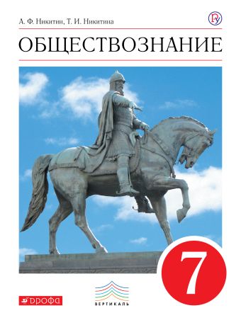 

Обществознание. 7 кл. Учебник. ВЕРТИКАЛЬ