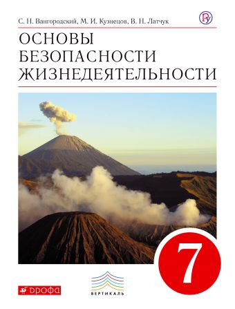 

ОБЖ. 7кл.Учебник. ВЕРТИКАЛЬ