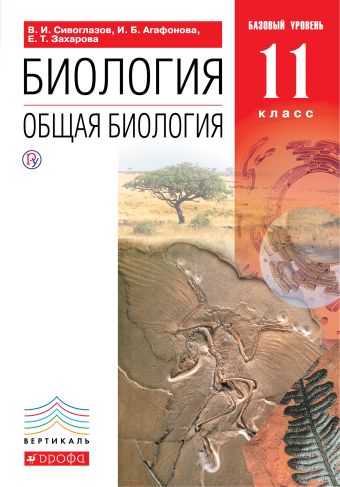 

Общая биология. 11 класс. Учебник. Базовый уровень