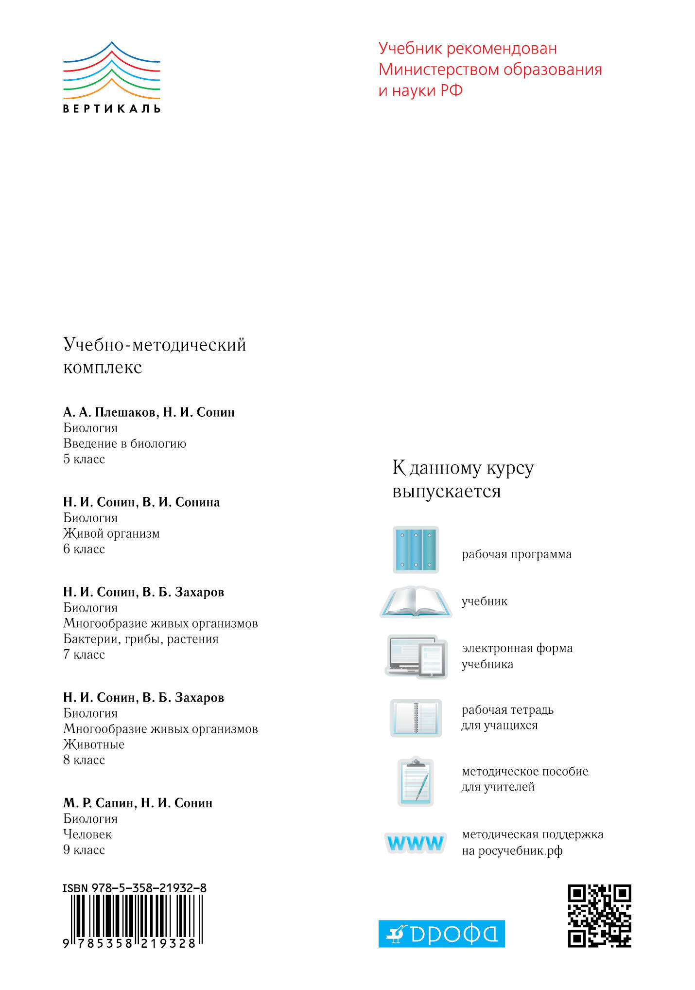 Биология. 7 класс. Бактерии, грибы, растения. Учебник (Сонин Н., Захаров  В.). ISBN: 978-5-358-21932-8 ➠ купите эту книгу с доставкой в  интернет-магазине «Буквоед»