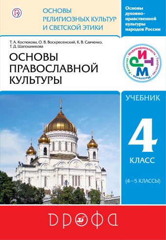 

Основы православной культуры. 4-5 классы. Учебник. РИТМ