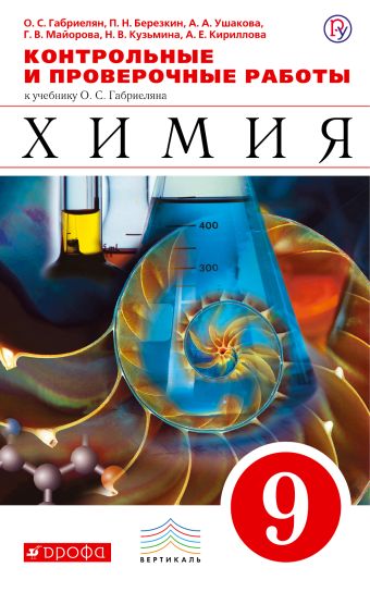 

Химия. 9 класс. Контрольные и проверочные работы