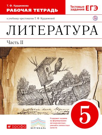 

Литература. 5 кл. Раб.тетрадь В2-х частях. Ч.2. ВЕРТИКАЛЬ