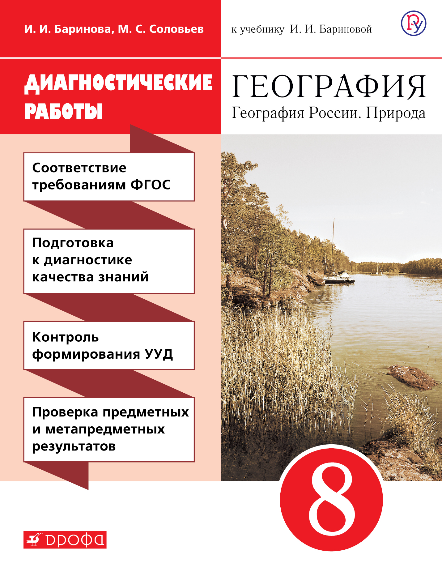 Соловьев М.С., Баринова И.И. География. Диагностические работы к учебнику И. И. Бариновой «География России. Природа. 8 класс» соловьев м с баринова и и география диагностические работы к учебнику и и бариновой география россии природа 8 класс