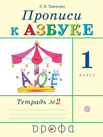

Прописи к Азбуке. 1 класс. Часть 2