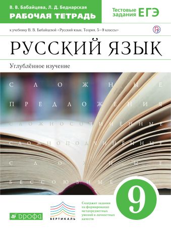 

Русский язык. Углубленное изучение. 9 класс. Рабочая тетрадь