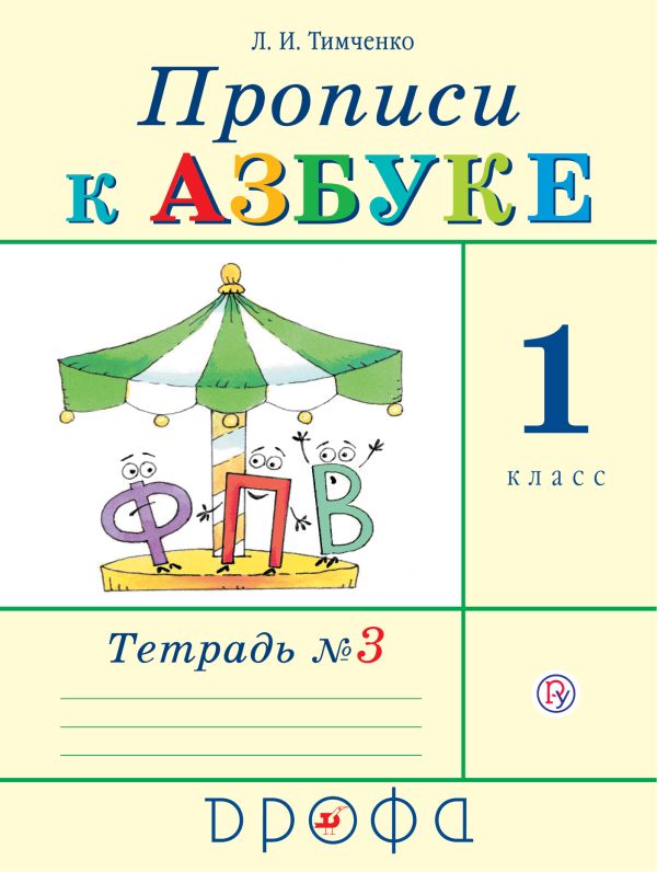

Прописи к Азбуке. 1 класс. Часть 3