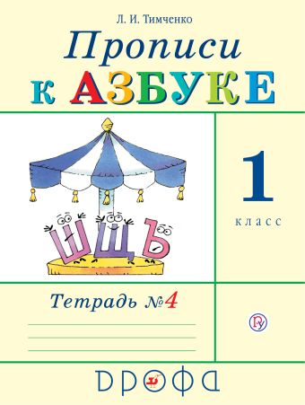 

Прописи к Азбуке. 1 класс. Часть 4