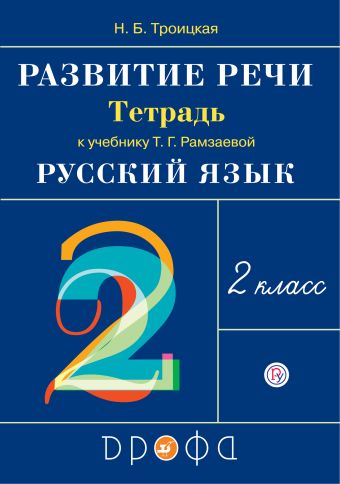 

Развитие речи.2кл.Рабочая тетрадь.(Троицкая). РИТМ