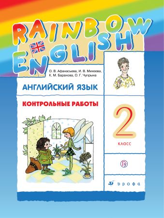 

Английский язык. 2 класс. Контрольные работы