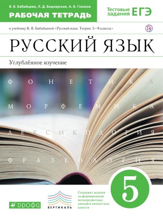 Русский язык. 5 класс. Рабочая тетрадь. Углубленное изучение