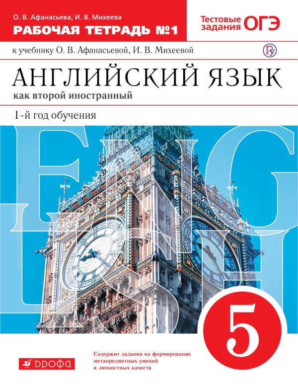 

Английский язык как второй иностранный: первый год обучения. 5 класс. Рабочая тетрадь в 2-х частях. Часть 1