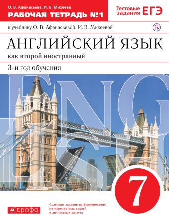 

Английский язык как второй иностранный: третий год обучения. 7 класс. Рабочая тетрадь в 2-х частях. Часть 1