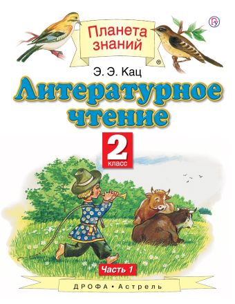 

Литературное чтение. 2 класс. В 2 ч. Ч. 1. Учебник