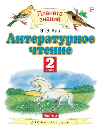 

Литературное чтение. 2 класс. В 2 ч. Ч. 2. Учебник