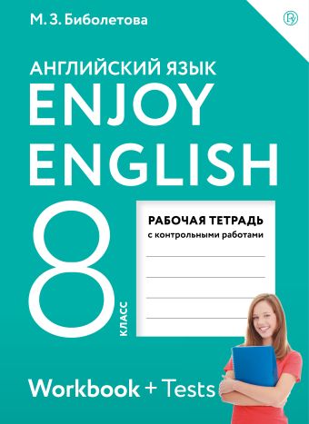 

Enjoy English/Английский с удовольствием. 8 класс. Рабочая тетрадь