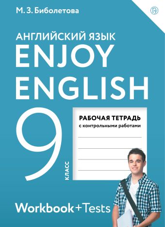 

Enjoy English/Английский с удовольствием. 9 класс. Рабочая тетрадь