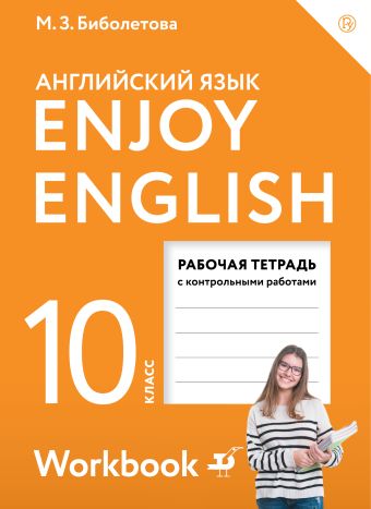 

Enjoy English/Английский с удовольствием. Базовый уровень. 10 класс. Рабочая тетрадь