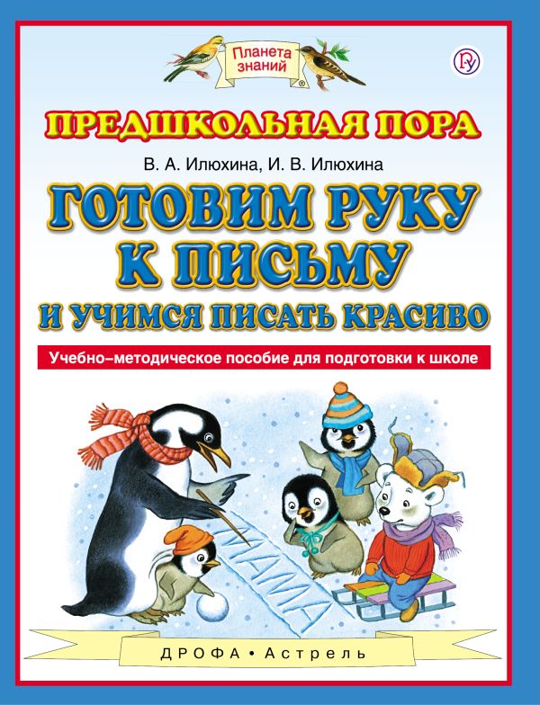 

Готовим руку к письму и учимся писать красиво. 5-7 лет. Учебно-методическое пособие для подготовки к школе