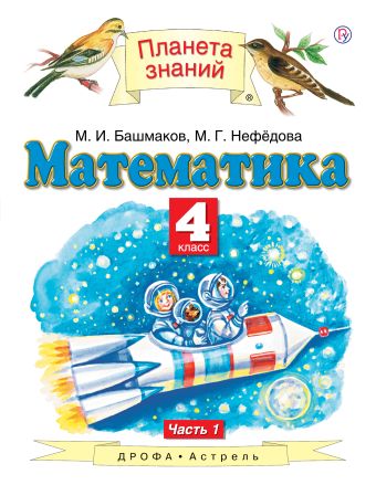 

Математика. 4 класс. В 2 частях. Часть 1.